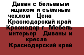 Диван с бельевым ящиком и съёмным чехлом › Цена ­ 3 000 - Краснодарский край, Краснодар г. Мебель, интерьер » Диваны и кресла   . Краснодарский край